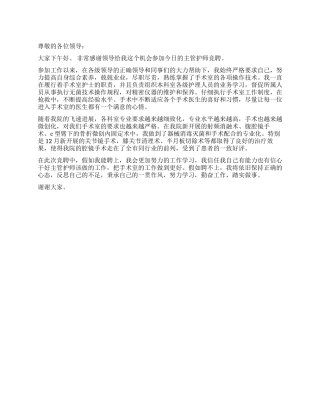 主管护师竞聘述职报告