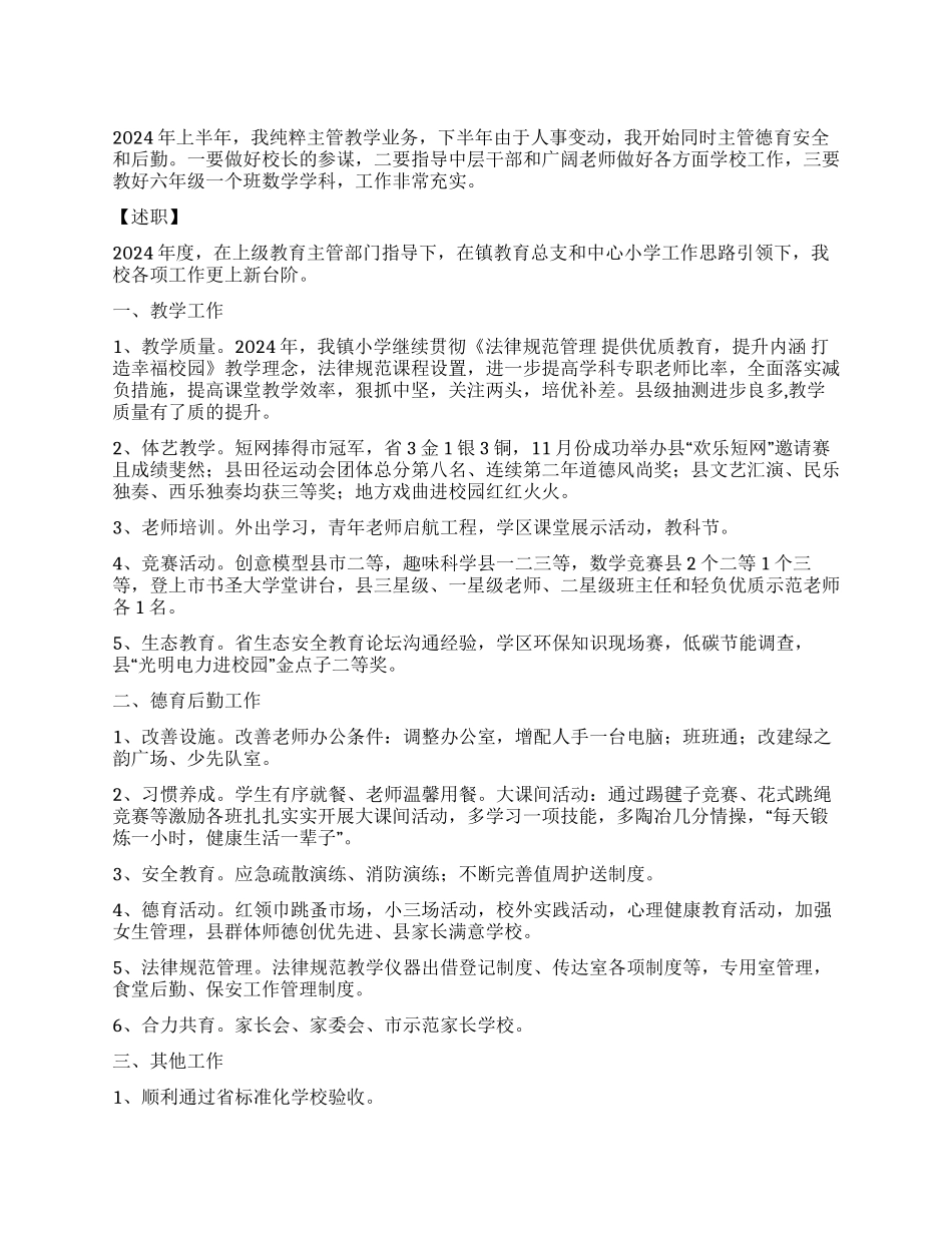主管教学业务副校长述职述廉报告_第1页