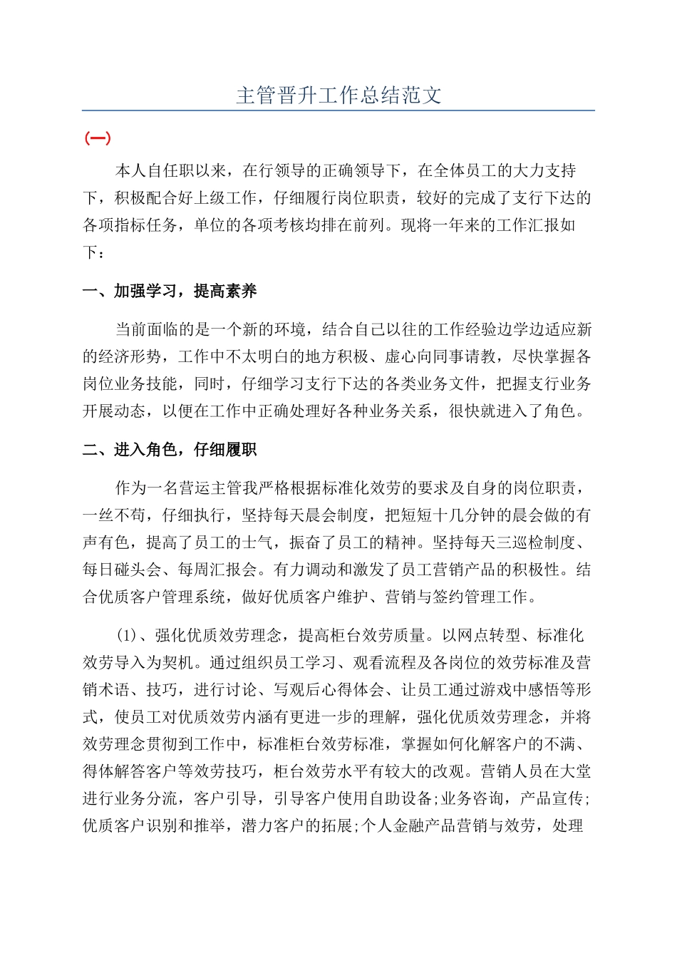 主管晋升工作总结范文_第1页