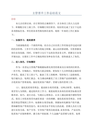 主管晋升工作总结范文