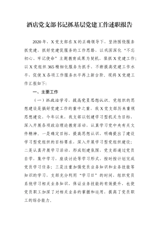 酒店党支部书记抓基层党建工作述职报告