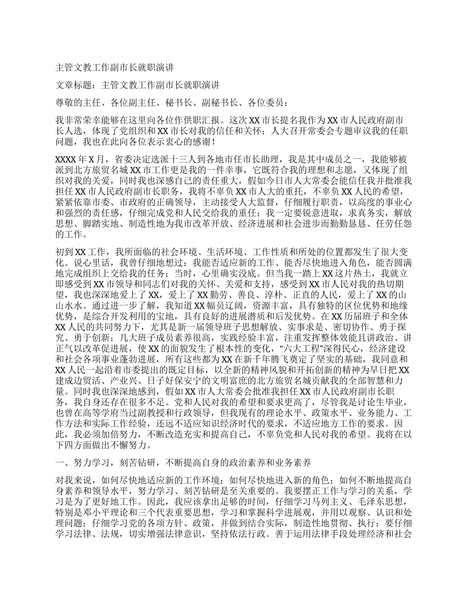 主管文教工作副市长就职演讲_第1页