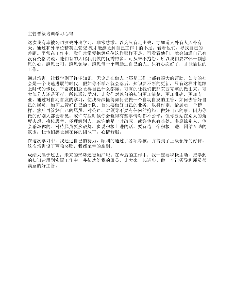 主管晋级培训学习心得_第1页