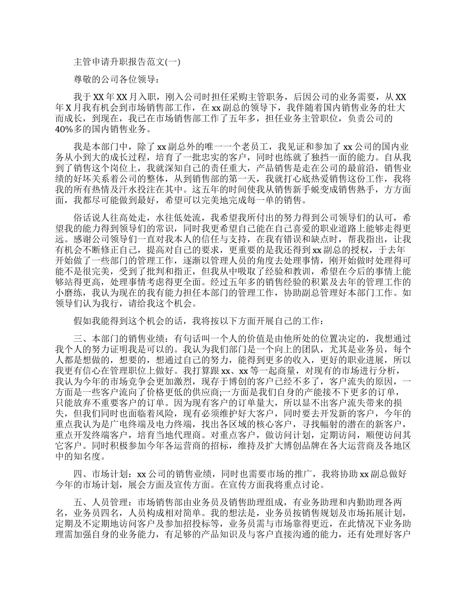 主管申请升职报告总结范文_第1页