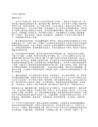 主管生产副经理述职报告