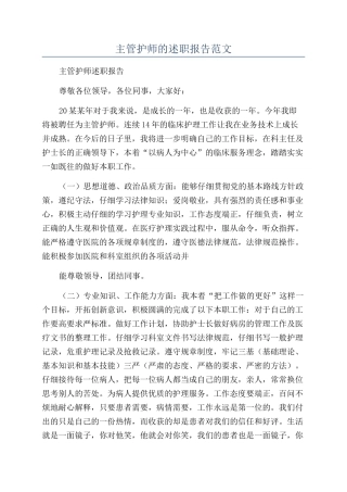 主管护师的述职报告范文
