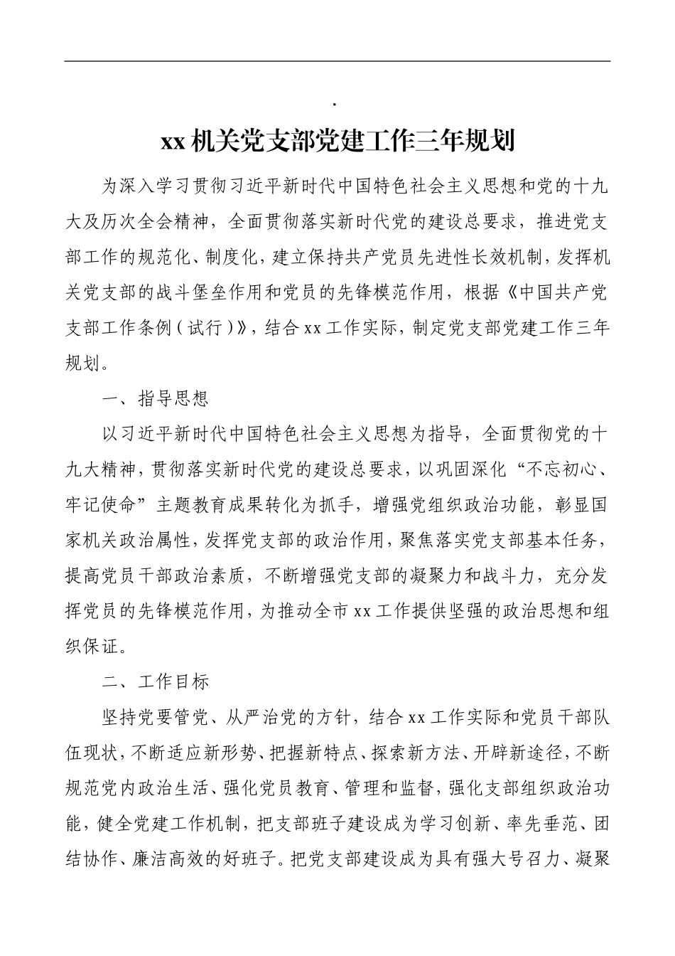 市xx局机关党支部党建工作三年规划_第1页