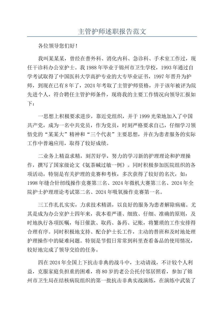 主管护师述职报告范文_第1页