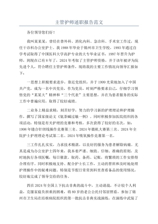 主管护师述职报告范文