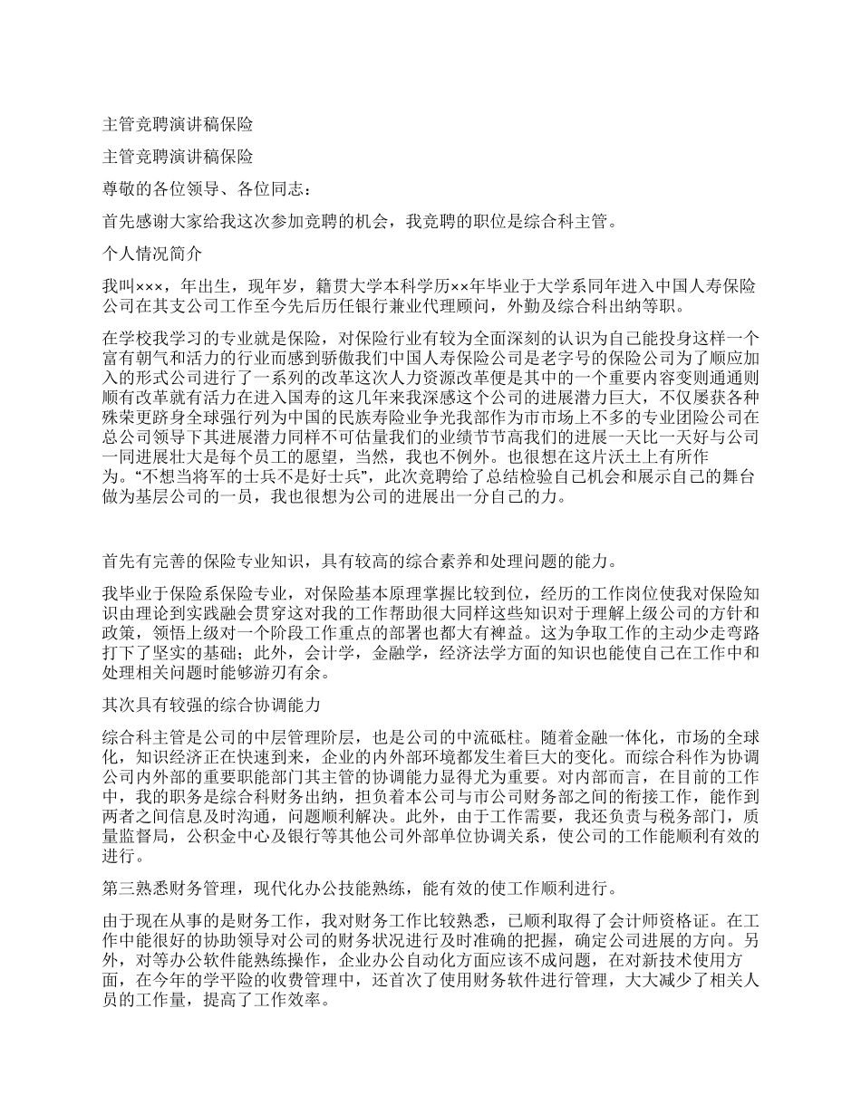 主管竞聘演讲稿保险_第1页