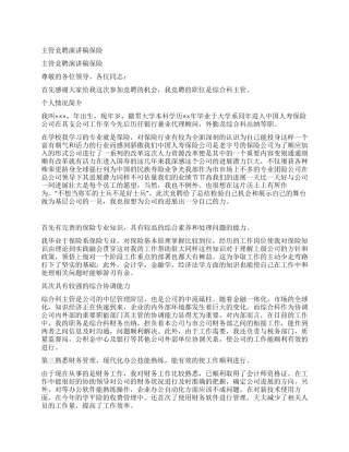 主管竞聘演讲稿保险