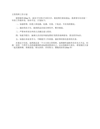 主管药师工作计划