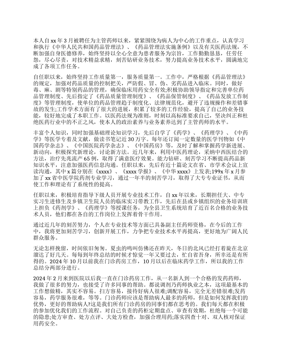 主管药师工作总结_第1页