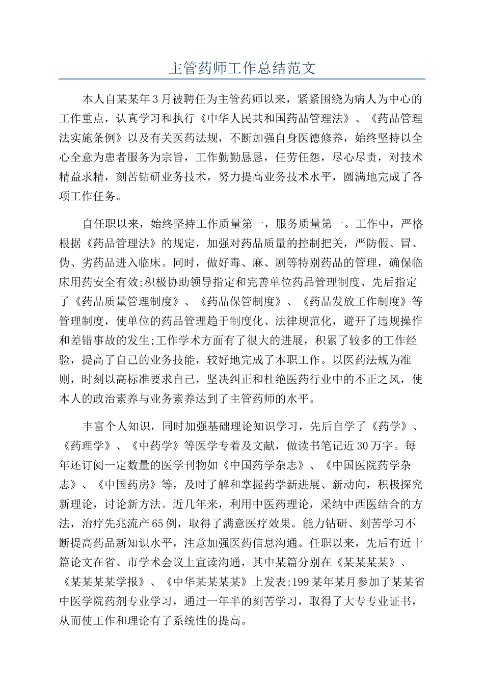 主管药师工作总结范文_第1页