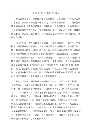 主管药师工作总结范文
