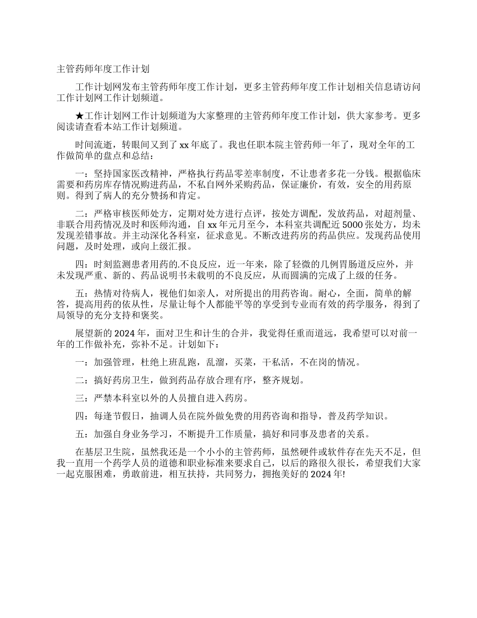 主管药师年度工作计划_第1页
