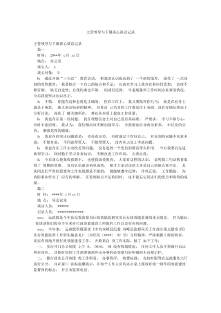 主管领导与下属谈心谈话记录