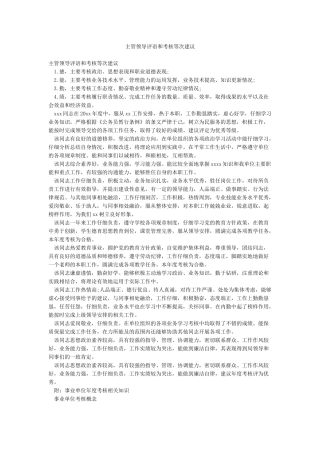 主管领导评语和考核等次建议
