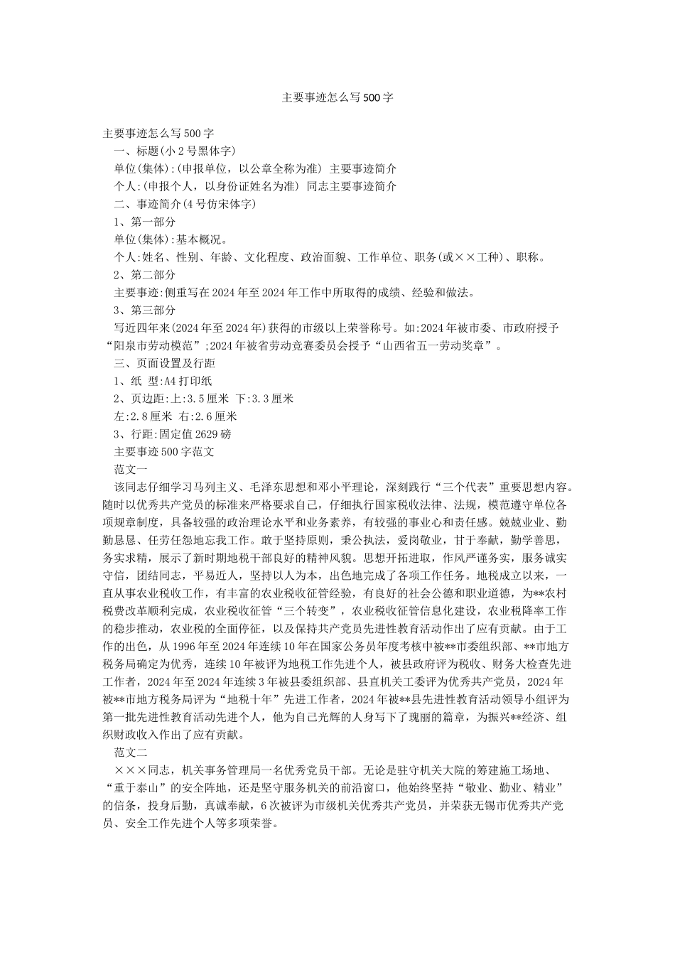 主要事迹怎么写500字_第1页