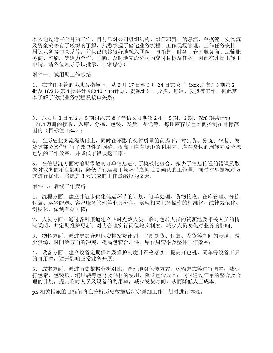 主管转正申请及试用期工作总结_第1页