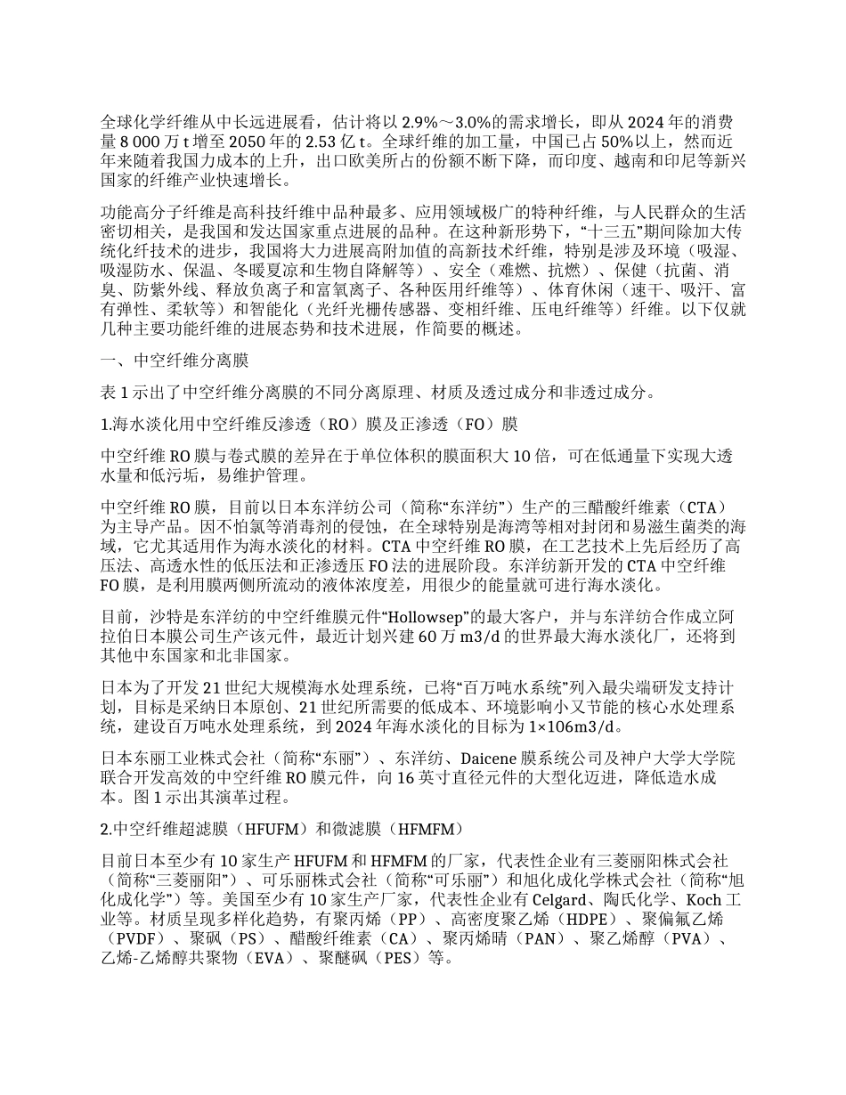 主要功能性合成纤维的技术和产业进展_第1页