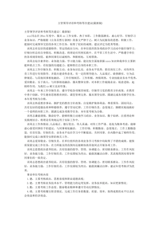 主管领导评语和考核等次建议(最新版)