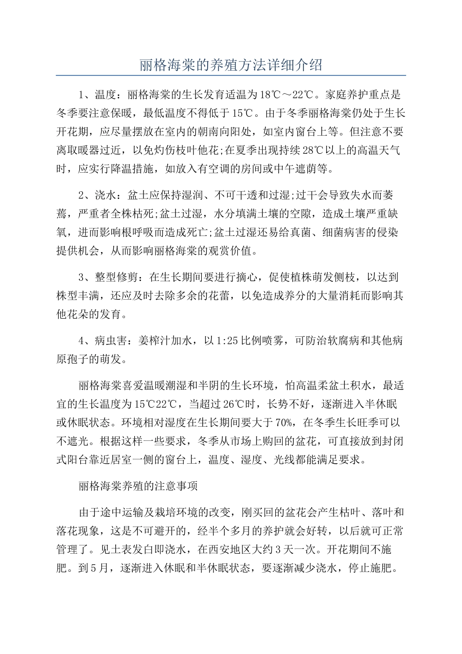 丽格海棠的养殖方法详细介绍_第1页