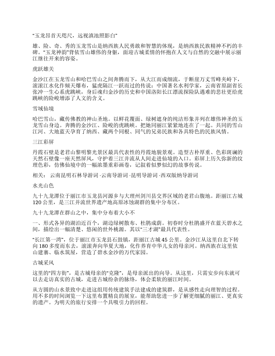 丽江世界遗产公园导游词_第2页