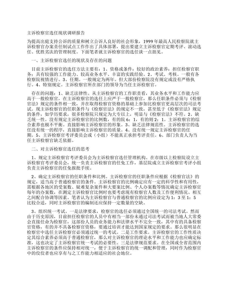 主诉检察官选任现状调研报告_第1页