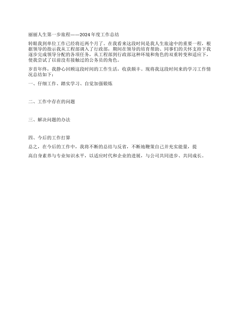 丽丽人生第一步旅程——2024年度工作总结_第1页