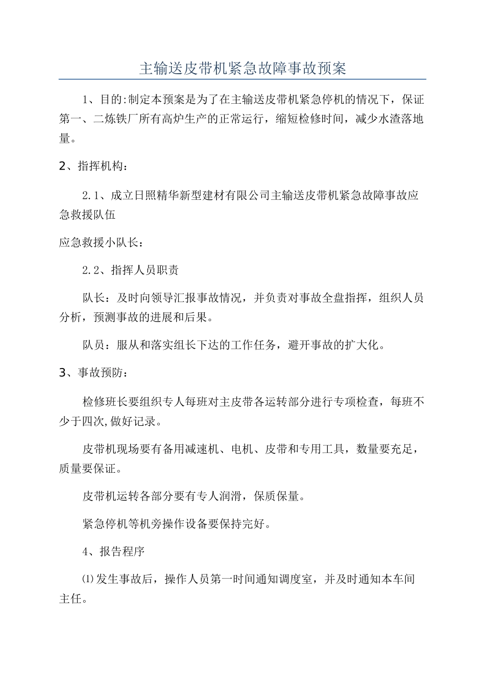 主输送皮带机紧急故障事故预案_第1页