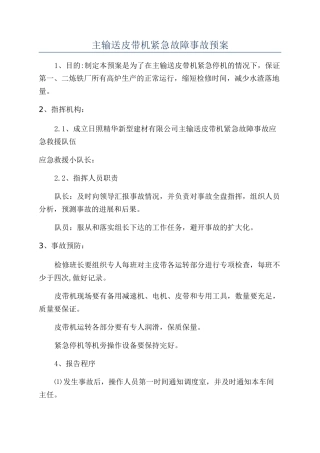 主输送皮带机紧急故障事故预案