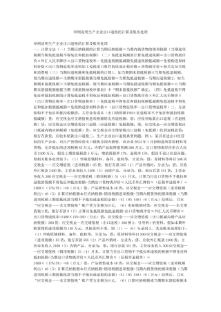 举例说明生产企业出口退税的计算及账务处理