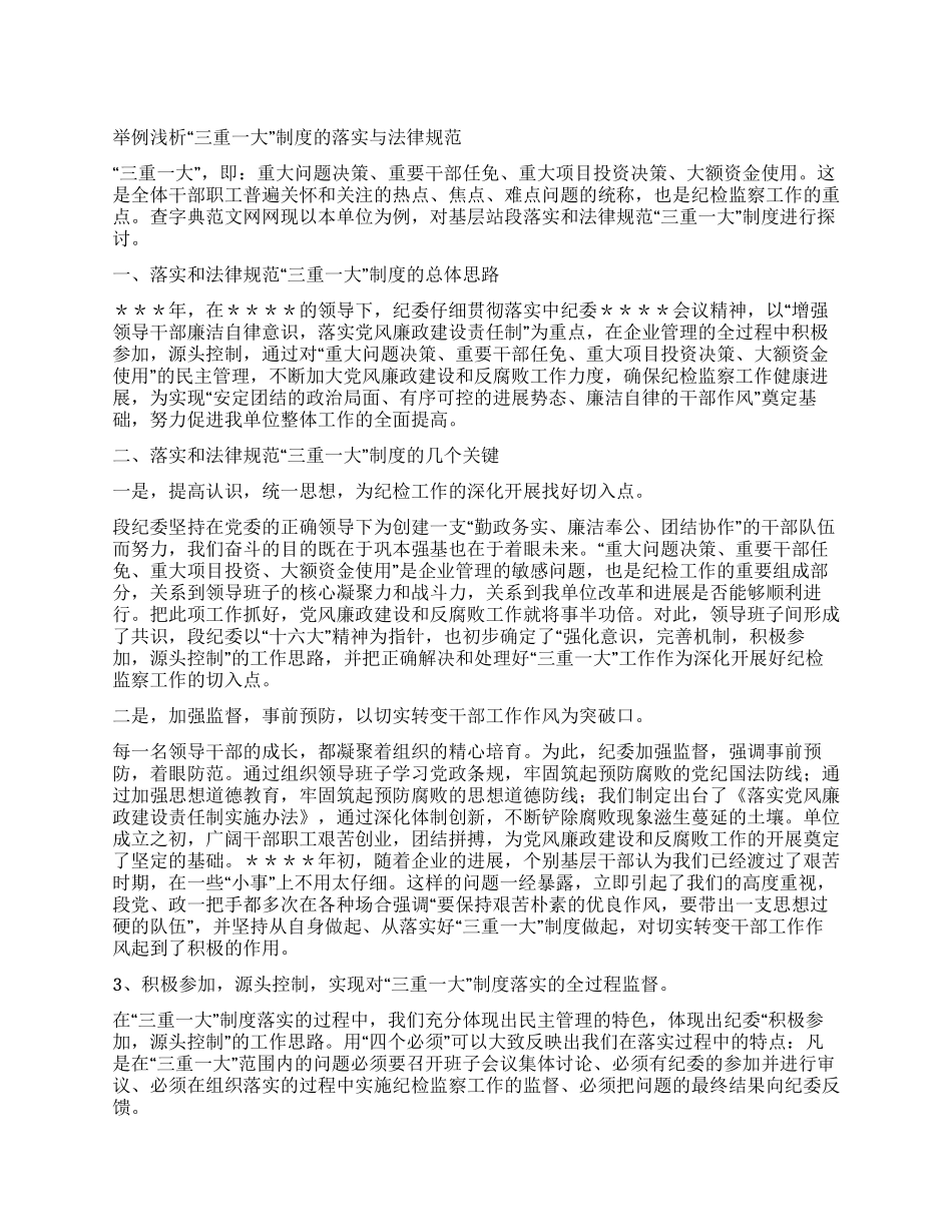 举例浅析“三重一大制度的落实与规范_第1页