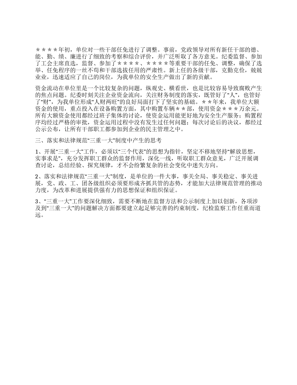 举例浅析“三重一大制度的落实与规范_第2页