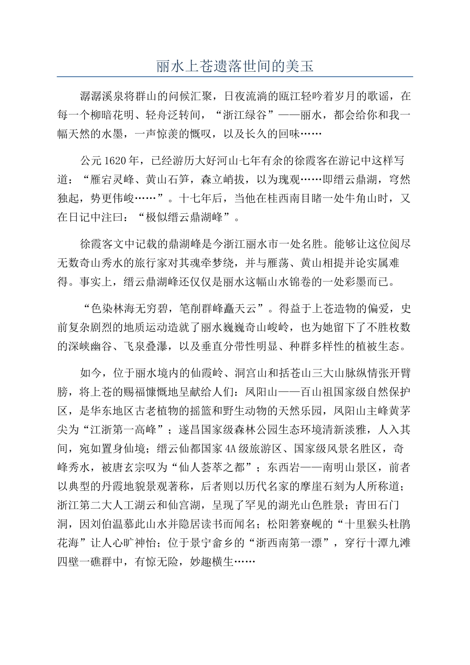 丽水上苍遗落世间的美玉_第1页