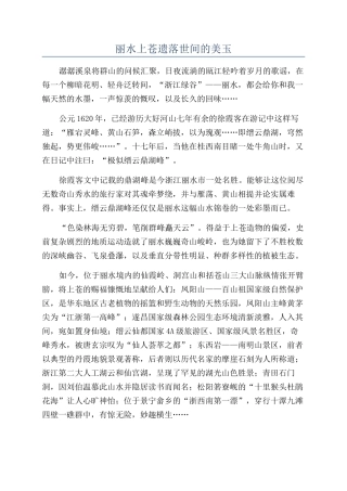 丽水上苍遗落世间的美玉