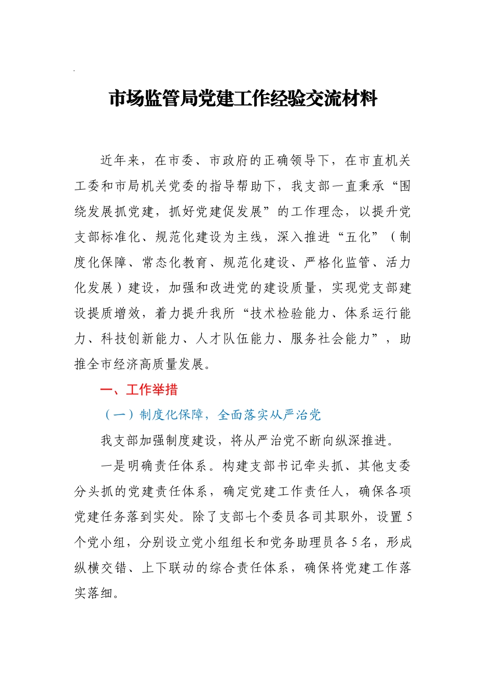 市场监管局党建工作经验交流材料_第1页