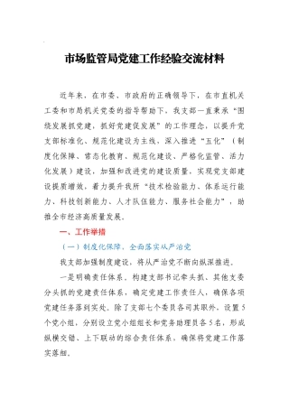 市场监管局党建工作经验交流材料