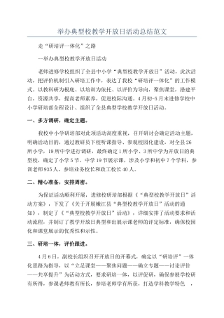 举办典型校教学开放日活动总结范文