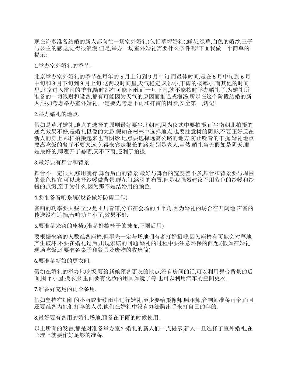 举办室外婚礼庆典策划_第1页