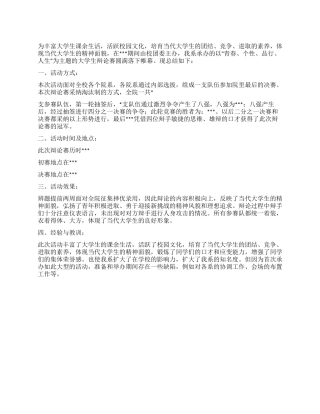 举办辩论赛的工作总结