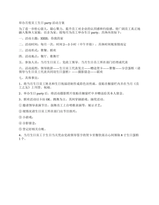 举办月度员工生日party活动方案