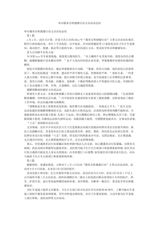 举办服务百姓健康行动义诊活动总结