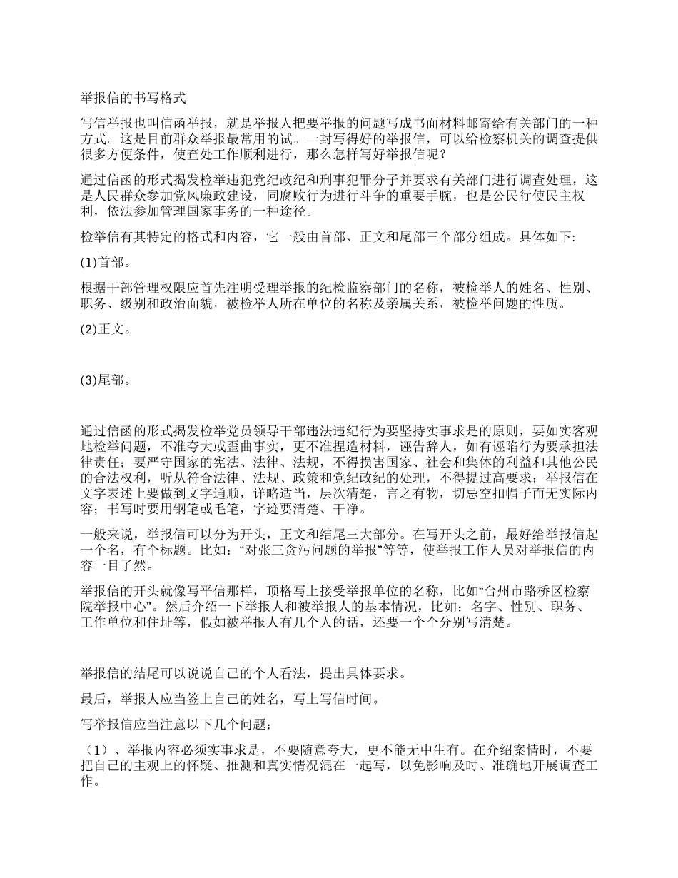 举报信的书写格式_第1页