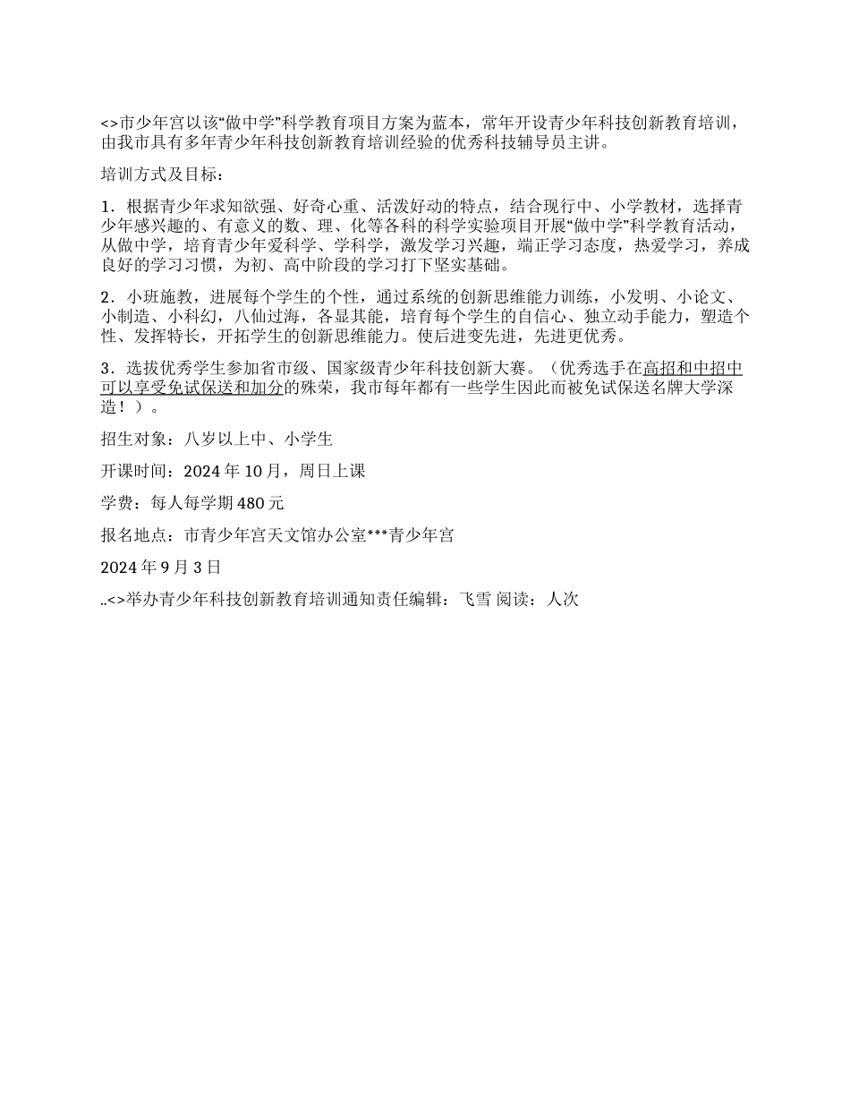 举办青少年科技创新教育培训通知_第1页