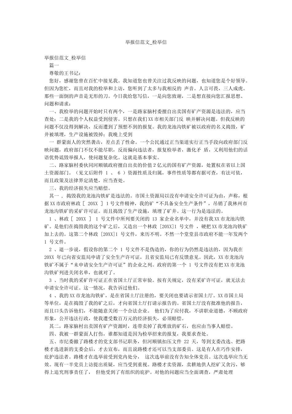举报信范文-检举信_第1页