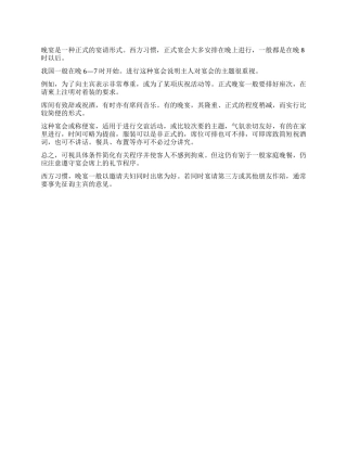 举行晚宴应当怎样安排