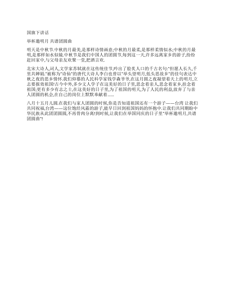 举杯邀明月共谱团圆曲_第1页