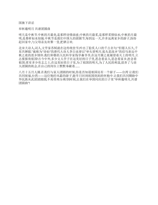 举杯邀明月共谱团圆曲